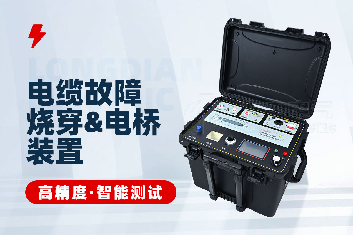 數控電纜故障燒穿及智能電橋裝置 數控電纜故障燒穿及智能電橋裝置