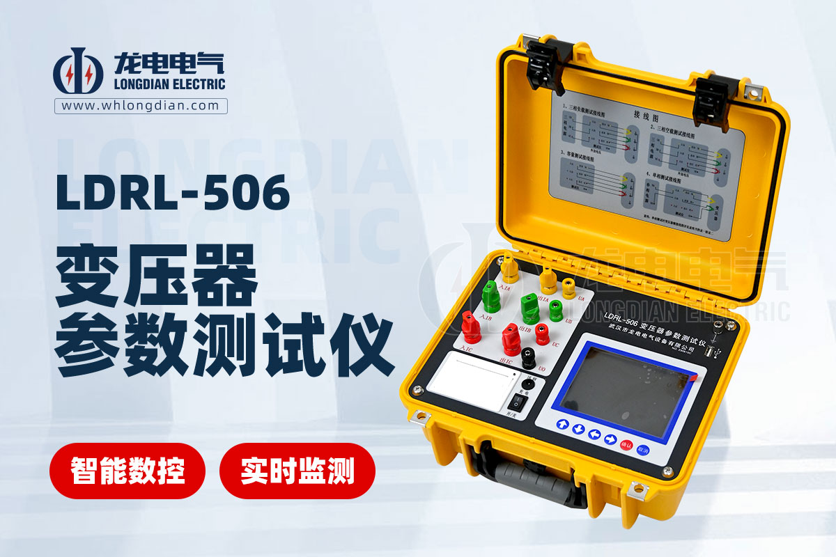LDRL-506變壓器容量特性測試儀