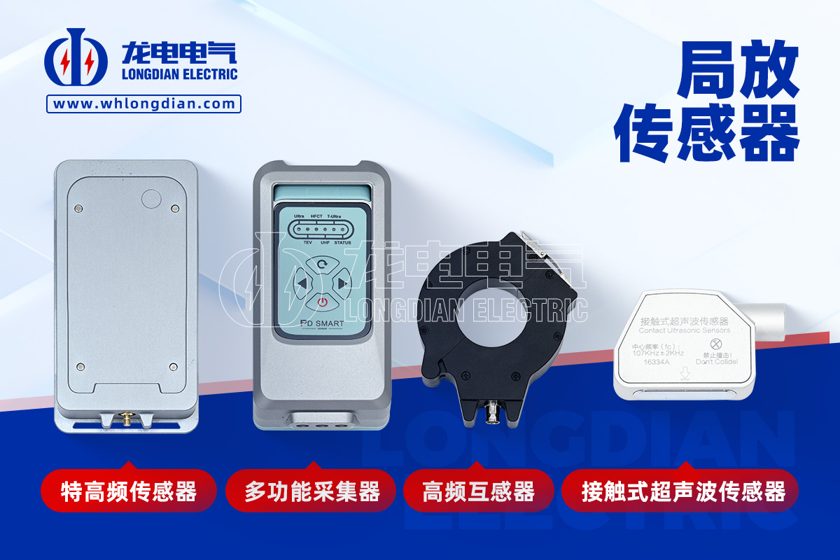 局部放電測量儀-傳感器 局部放電測量儀-傳感器