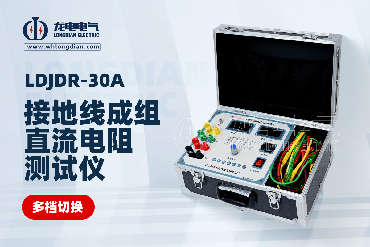 LDJDR-30A接地線成組直流電阻測試儀