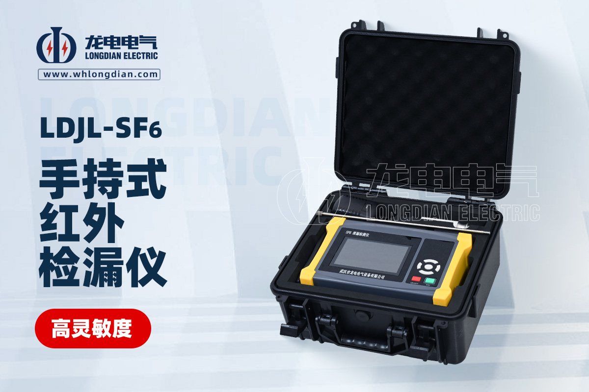 LDJL-SF6 手持式紅外檢漏儀