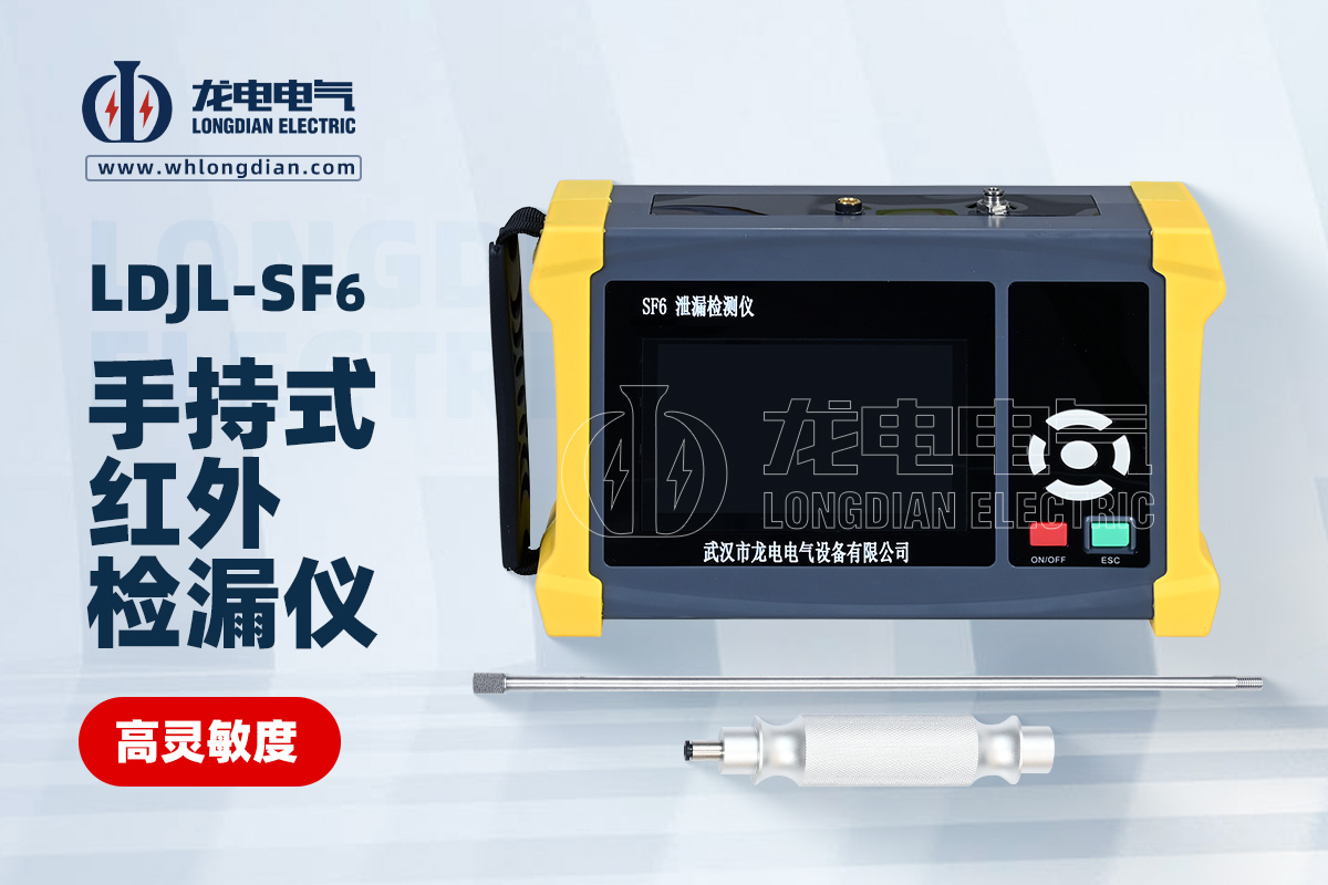 LDJL-SF6手持式紅外檢漏儀